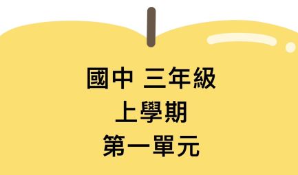 課程搶先看|國中課程