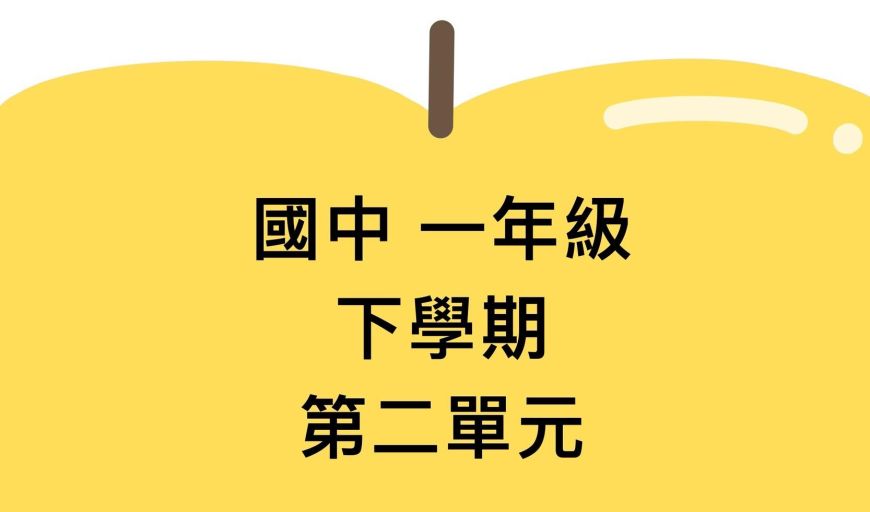 平面直角坐標系 南一版