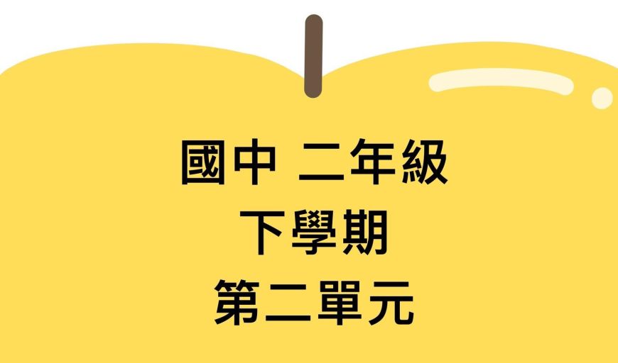 函數與其圖形 南一版