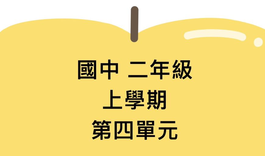 一元二次方程式 南一版