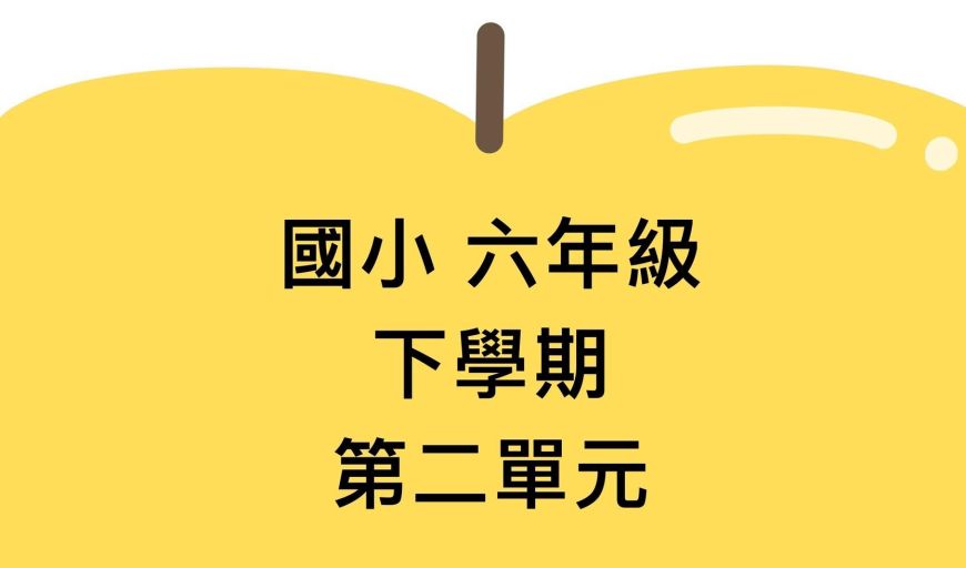 柱體的體積和表面積 南一版
