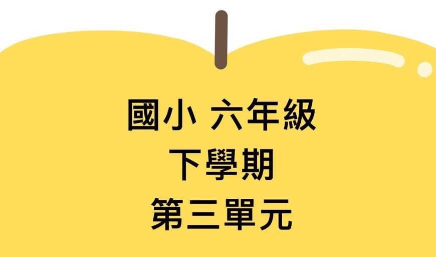 基準量和比較量 南一版