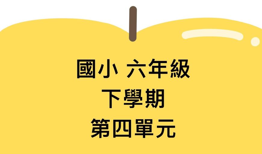放大圖、縮圖和比例尺 南一版
