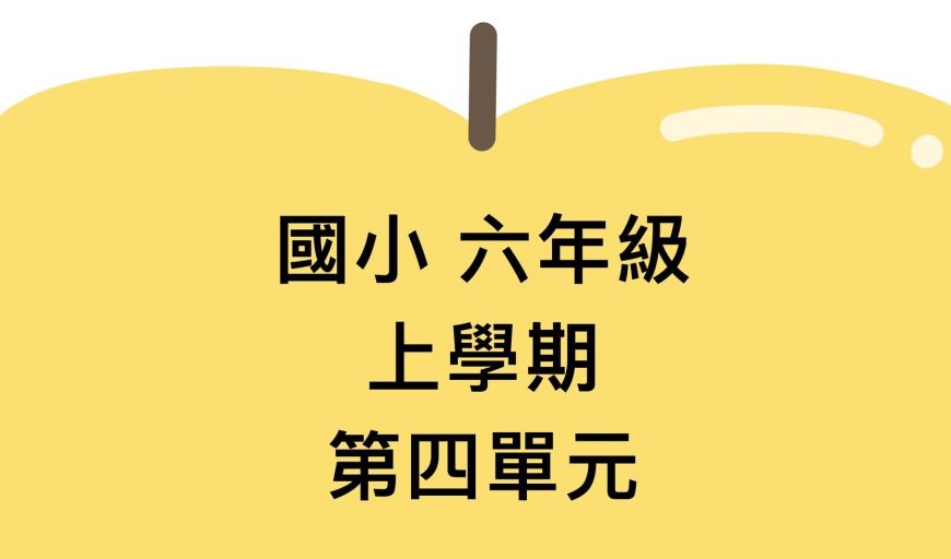 圓周長和圓面積 南一版