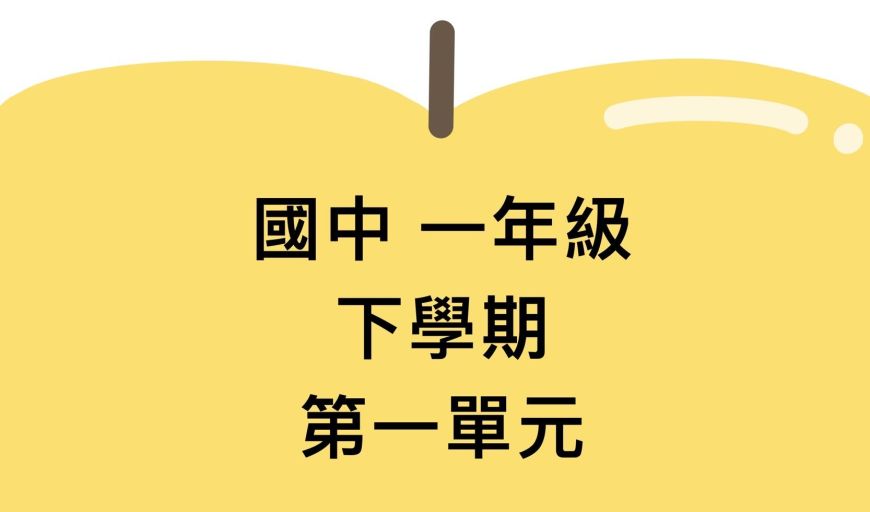 二元一次聯立方程式 南一版