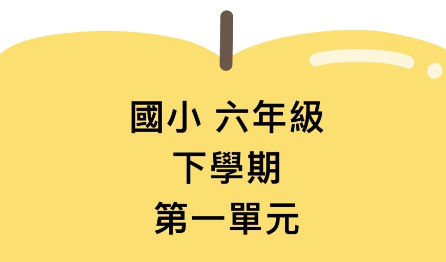 四則混合運算 南一版